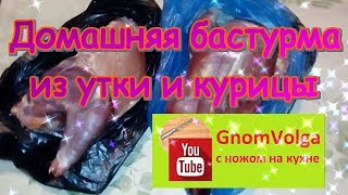 Домашняя бастурма из утки и курицы Домашняя бастурма из утки и курицы