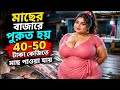 মাছের বাজারে ধস! 😳🐟জলের দরে মাছের দাম 🔥 | Bangla Fish Market Viral Video