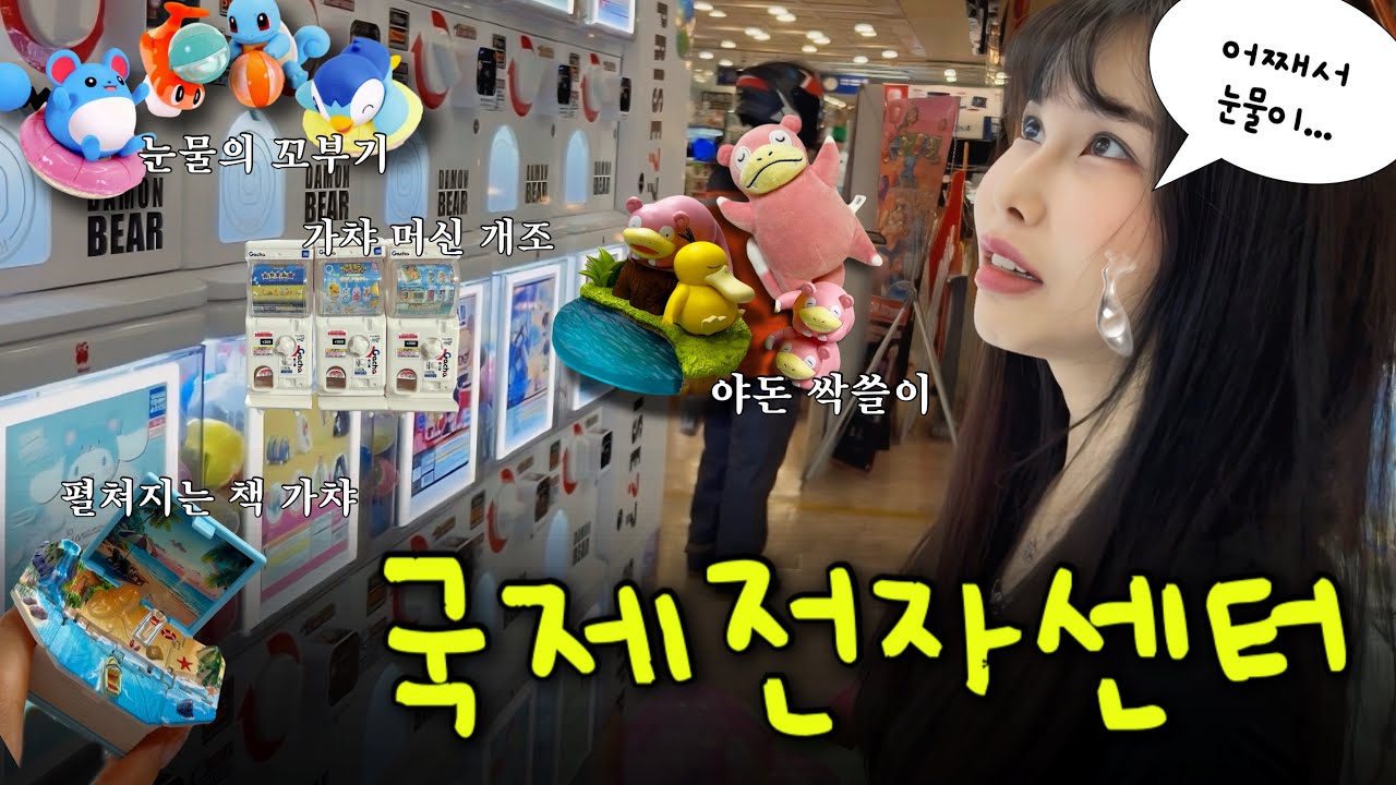 국제전자센터 가챠탐방｜물은 좋았는데 운이 안 따라준 하루.. (feat. 야돈 Day💕)