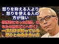 【所ジョージ】怒りを感じたとき、一流の人だけがとる5つの行動|哲学|偉人|成功哲学