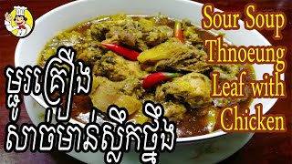 How to make sour soup Thnoeung Leaf with Chicken | របៀបធ្វើ ម្ជូរគ្រឿងសាច់មាន់ស្លឹកថ្នឹង