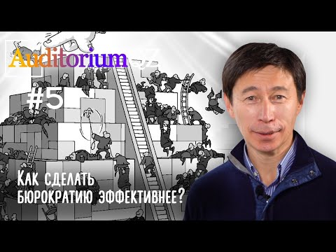 Как сделать бюрократию эффективнее? AuditoriumQZ, Лекция№5.