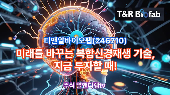[티앤알바이오팹(246710)] 3D 바이오프린팅 기술, 복합신경재생기술 투자기회? 1EP-110-1 #티앤알바이오팹 #티앤알바이오팹주가 #티앤알바이오팹전망 #티엔알바이오팹주가전망