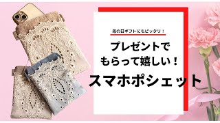 【スマホポシェット】母の日ギフトにぴったり♩カットワークレースを使用したナチュラルで上品さのあるミニサブバッグ！ちょっとしたお出かけや、プレゼントにも最適