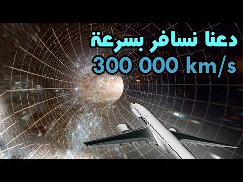 فيديو: كم يبعد الأفق الكوني؟