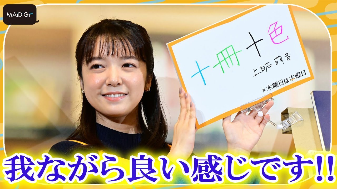 “書店員”上白石萌音、POP作成に挑戦　「我ながら良い感じ」と自画自賛！　「＃木曜日は本曜日」プロジェクト発表会