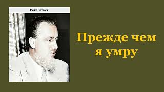 Рекс Стаут.  Прежде чем я умру. Ниро Вульф и Арчи Гудвин.  Аудиокнига.