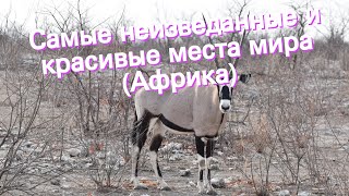 Самые неизведанные и красивые места мира (Африка)