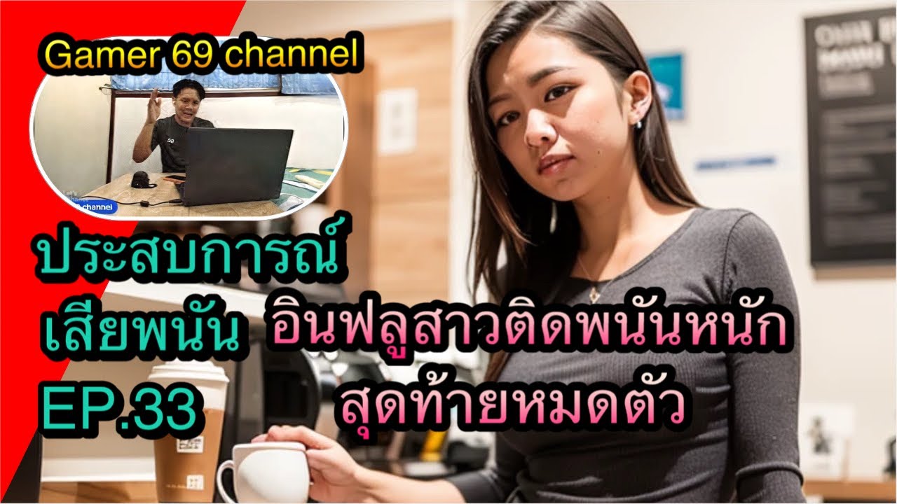 ประสบการณ์เสียพนันEP.33 อินฟลูสาวติดพนันหนักสุดท้ายเสียหมดตัว#หมดตัว#พนันออนไลน์ #พนันบอล #เลิกพนัน