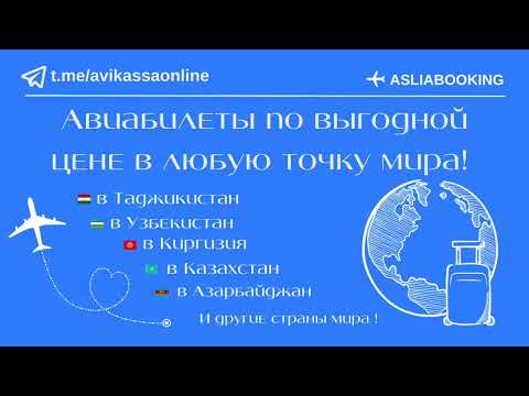 АВИАБИЛЕТЫ ПО ВСЕМУ МИРУ / АРЗОН АВИАЧИПТАЛАР.