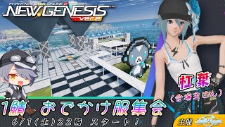 【PSO2:NGS ship1】フェオの おでかけ服 集会  in１鯖 【＃Vtuber ＃ねふ活】