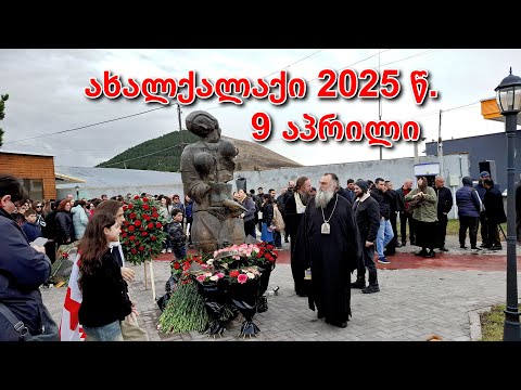 9 აპრილი 2025 ეროვნული ერთიანობის დღე | Ազգային միասնության օր՜ը | День национального единства