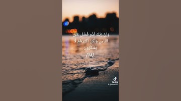 وإن ربك لذو فضل على الناس ولكن أكثرهم لا يشكرون = سورة النمل = #سعد_الغامدي #quran