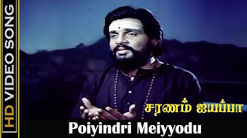 பொய்யின்றி மெய்யோடு பாடல் | poi indri meiyodu song | SARANAM AYYAPPA | Ayyappan Devotional songs