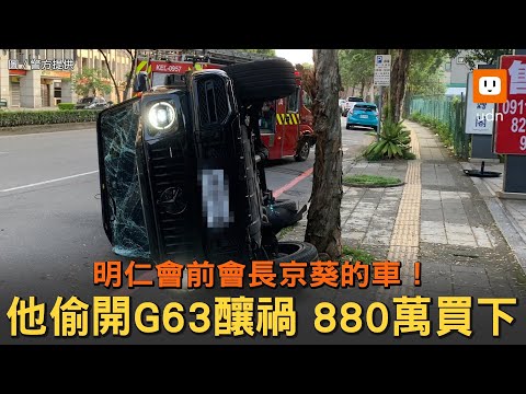 他偷開明仁會前會長"京葵"G63釀禍 得花880萬買下