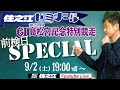 【住之江ゼミナール】前検日スペシャル G1第51回高松宮記念特別競走編(2023/9/2 19:00~)
