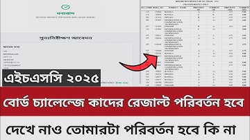 🔥 এইচএসসি ২০২৫ বোর্ড চ্যালেঞ্জে কার রেজাল্ট পরিবর্তন হবে? 😱 দেখে নাও তোমারটাও বদলাবে কিনা | hsc 2025