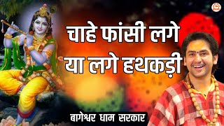चाहे फांसी लगे या लगे हथकड़ी | Chahe Fansi Lage Ya Lage Hathkadi | Krishna Bhajan...