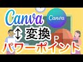 【Canva】パワーポイントファイルをインポートしてCanvaスライドに変換する方法｜逆にCanvaをPPTにすることも可能！