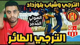 ردة فعل الترجي التونسي وشباب بلوزداد 1-0 ⚽️ دوري ابطال افريقيا ⚽️ تحليل مباراة الترجي اليوم