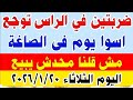 ارتفاع في سعر الذهب عيار 21 اليوم أسعار الذهب الثلاثاء 20 يناير 2026 في محلات الصاغة 