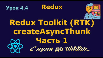 Урок 4.4. Redux Toolkit / createAsyncThunk. Часть 1
