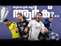 "യൂറോപ്പ് ആർക്ക്?. " 🔥UCL Semi Final | Malayalam | Football court...