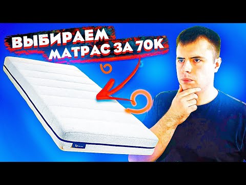 Выбираю лучший матрас за 70000 рублей!