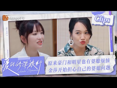 【Clips】揭秘豪门烦恼！#金莎 开始担心婆媳问题，为迎接婆婆不停看书，时刻准备 | 爱的修学旅行 Viva La Romance 2023 | MangoTV