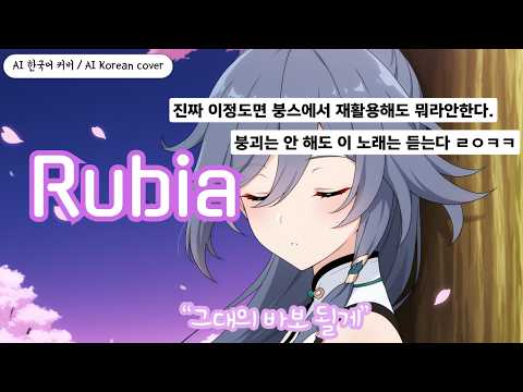 붕괴는 안 해도 이 노래는 듣는다면서요? | Rubia (Korean Ver.)