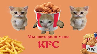 ПОВТОРИЛИ меню KFC у себя ДОМА | +новогодний конкурс