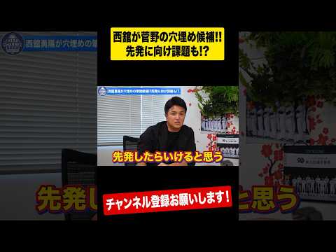 的確すぎる由伸の指摘【西館の課題とは⁉︎】 #shorts