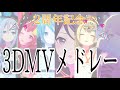 プロセカ 3DMVメドレー 2周年記念