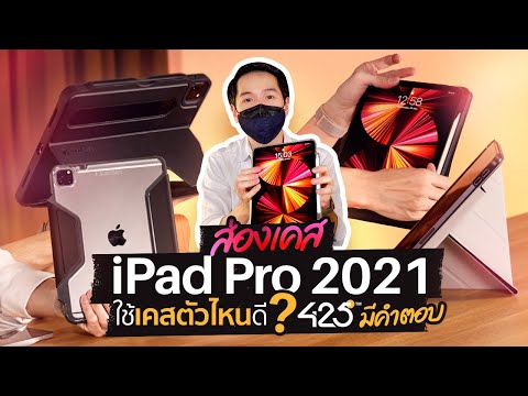 ส่องเคส iPad Pro 2021 | ใช้เคสตัวไหนดี 425﻿° มีคำตอบ