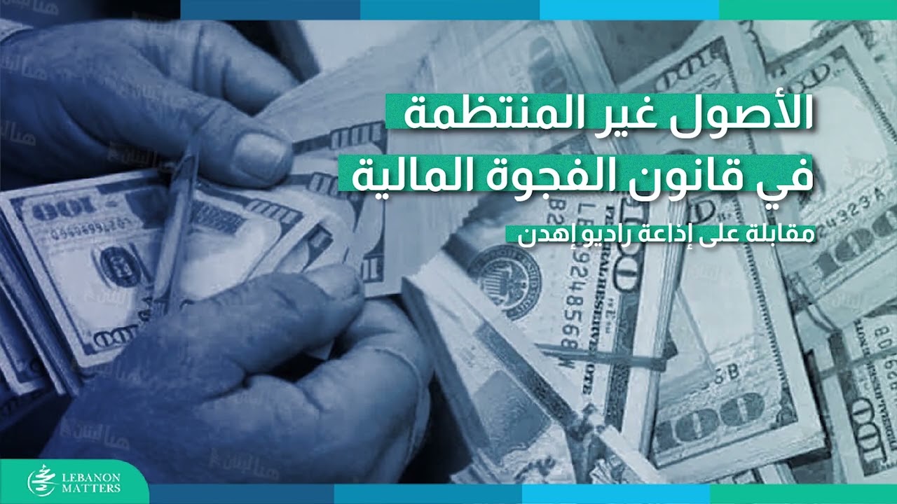 توزيع الخسائر في قانون الفجوة يسترشد معالجة هرم مادوف الاحتيالي | Lebanon Matters by LIMS