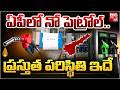 ఏపీలో నో పెట్రోల్..ప్రస్తుత పరిస్థితి ఇదే| Petrol Diesel Shortage In AP | CM Chandrababu | BIG TV