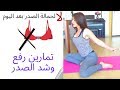 #تخلص من ترهلات الصدر#صدر مشدود #صدر مرفوع  #٩ دقائق