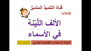 إملاء: الألف اللينة في الأسماء / للسنة الرابعة و الخامسة ابتدائي