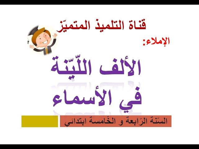 إملاء: الألف اللينة في الأسماء / للسنة الرابعة و الخامسة ابتدائي