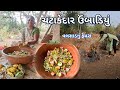 ચટાકેદાર ઉંબાડિયું 😋 | Umbadiyu Recipe Gujarati | Winter Special|valasad nu famous #umbadiyu 