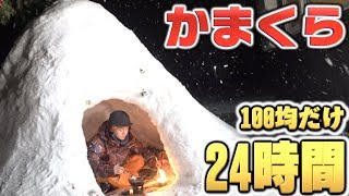 100均の商品しか使えない”かまくら”24時間サバイバル生活は出来るのか！？後編