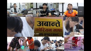 कोरियन भाषा र Skil Test सिकाइ अरुमा भन्दा के फरक छ अबान्ते एकेडेमीमा ? हेर्नै पर्ने भिडियो