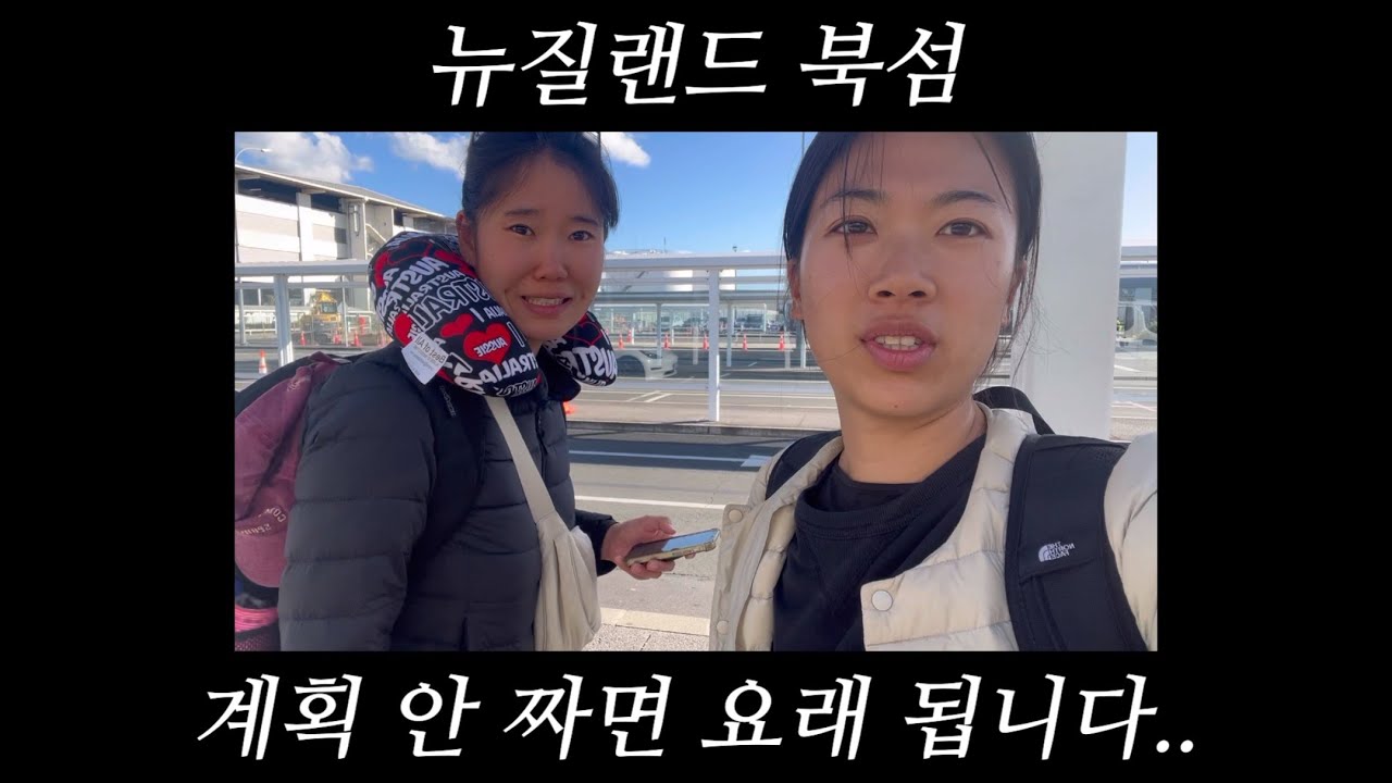 뉴질랜드 북섬, 계획 안 짜면 요래 됩니다..