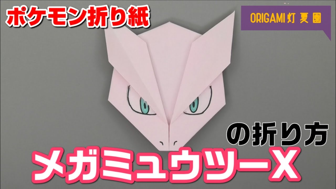 メガミュウツーxの折り方 ポケモン折り紙 Origami灯夏園 Pokemon Origami Mewtwo Youtube