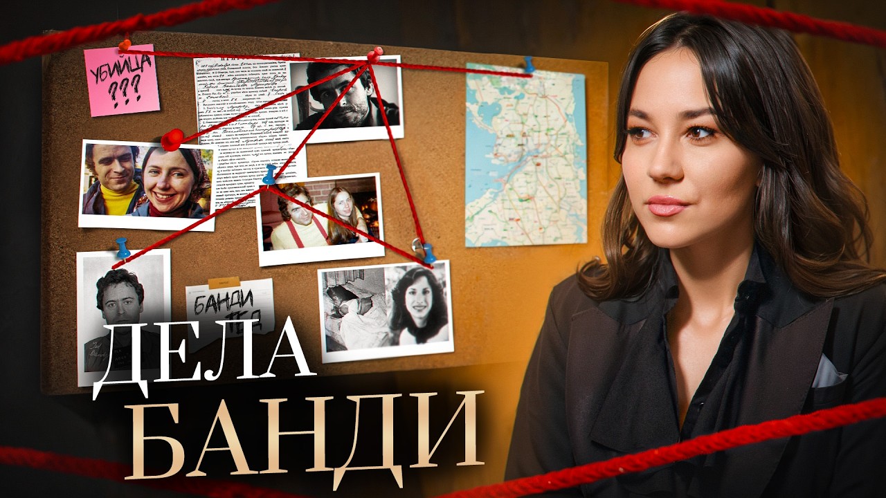 Как самому известному маньяку Америки почти удалось выйти на свободу? // Дело Теда Банди