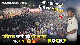 लास्ट प्रोग्राम में धुवाधार ट्यून पब्लिक इतनी की पूरा ग्राउंड भर गया Rocky Star Band At.Ratanpada