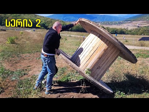 დაგორება - სერია 2