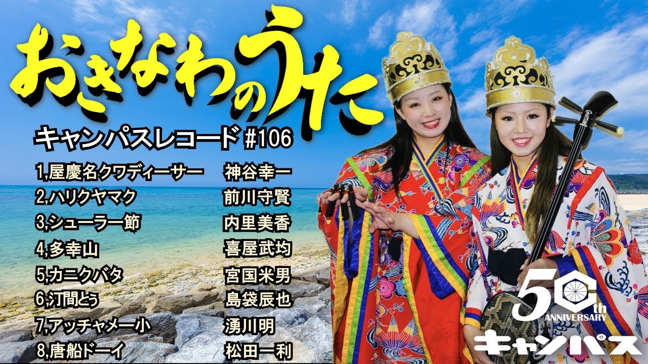 沖縄民謡メドレー カチャーシー特集 癒しの三線と沖縄の歌でリラックス