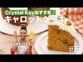 Crystal Kay おすすめ♪キャロットケーキ| How To Make Crystal Kay's Carrot Cake