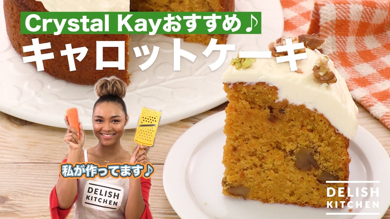 Crystal Kay おすすめ キャロットケーキ How To Make Crystal Kay S Carrot Cake Youtube